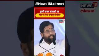 CM Eknath Shinde  तर दीड चे दोन हजार होतीलमुख्यमंत्र्यांचा लाडक्या बहिणींना वादा N18S [upl. by Bedelia]