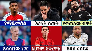 🔴 የረቡዕ ረፋድ ታህሳስ 22017 የስፖርት ዜናዎች  Mensur  Bisrat  Addis Football News  Arsenal  Sport [upl. by Atlanta600]