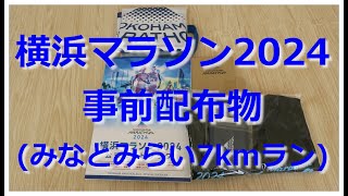 【開封動画】横浜マラソン2024事前配布物みなとみらい7kmラン [upl. by Luce436]