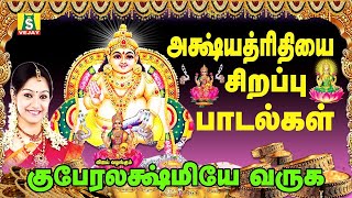 குபேரலக்ஷ்மி பாடல்கள்  AKSHAYA TRITIYA SONGS  Kuberlakshmi Songs [upl. by Alket800]