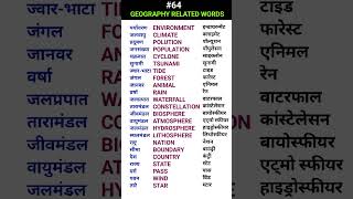 Geography भूगोल related words ewdS64 [upl. by Kung]