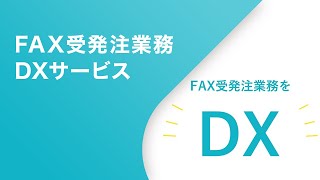 「FAX受発注業務DXサービス」【TIS株式会社】 [upl. by Eelnayr]