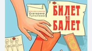 Билет на балет музыка созданная ИИ [upl. by Swarts]