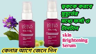 Lotus Herbals Youthrx vitamin C firm and Bright face serumত্বককে উজ্জ্বল ও মসৃন রাখার সিরাম [upl. by Einal]