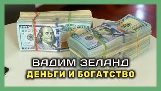 Трансерфинг Реальности Вадим Зеланд Про Деньги  Формула Богатства [upl. by Etnovaj]