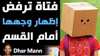 Dhar Mann Studios  فتاة ترفض إظهار وجهها أمام القسم [upl. by Tterb]