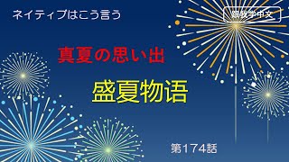 【中国語】真夏の思い出  盛夏物语 ネイティブはこう言う58 [upl. by Bal]