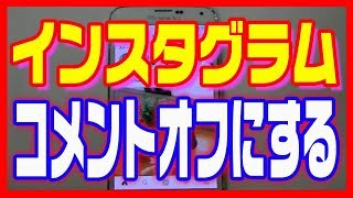 【インスタグラムの使い方】コメントをオフにする方法（Instagram） [upl. by Knorring]