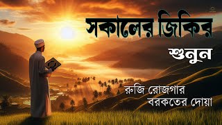 সকাল বেলার দোয়া। হৃদয় জুড়ানো কন্ঠ। রোজি রোজগার বরকতের দোয়া। Morning Dua By Alaa Aqel [upl. by Orlena450]