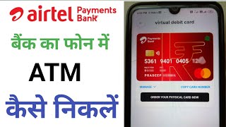 Airtel payment bank ka atm card kaise nikale  airtel bank ka debit card kaise nikale [upl. by Mcroberts228]