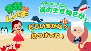 【海の生き物探しクイズ】どこにいるかな？海の生き物の名前を覚えながら、一緒に見つけてね！ [upl. by Lubba]