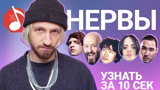 Узнать за 10 секунд  НЕРВЫ угадывают треки Пошлой Молли Стрыкало Макса Коржа Кино и еще 16 хитов [upl. by Rifkin116]