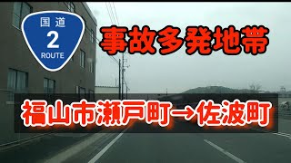 【福山】国道2号線福山市の事故多発地帯～事故になりやすい道路のつくり [upl. by Trammel]