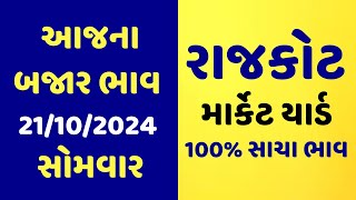 21102024 Rajkot Marketyard Na Bajar Bhav  Aajna Bajar Bhav  Jetpur  Gondal  Unja  Rajkot [upl. by Birch230]