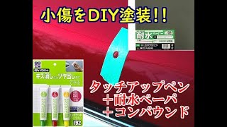 車傷塗装タッチアップ耐水ペーパーコンパウンドで飛び石の塗装剥がれをDIY補修に挑戦 [upl. by Akenot723]