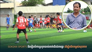 SOKSAN SPORTS នឹងរៀបចំការប្រកួតបាល់ទាត់ជើងឯកអង្គរ ដើម្បីលើកកម្ពស់សុខភាព [upl. by Leryt]