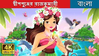 দ্বীপপুঞ্জের রাজকুমারী  The Island Princess in Bengali  BengaliFairyTales [upl. by Enyahs]