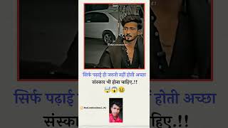 सिर्फ पढ़ाई ही जरूरी नहीं अच्छा संस्कार भीहोना चाहिए motivation shortvideo shortsfeed [upl. by Nnaitsirhc]