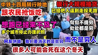 想跑已经来不及了！多个城市停止办理护照，很多人可能会熬不过这个冬天经济大陆现状银行出国房贷中国 [upl. by Neerbas835]