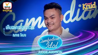 ណាន វីសារ  តើបងមានថ្ងៃនោះទេ  Judge Audition  Cambodian Idol 2022 [upl. by Aissej152]