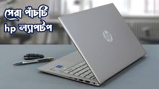 সেরা ৫টি এইচপি ল্যাপটপ  Best 5 hp laptops [upl. by Ulrick]