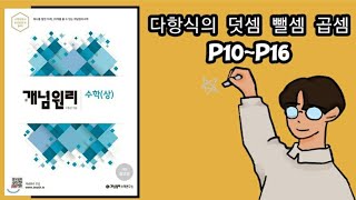 개념원리 수학 상 다항식의 덧셈 뺄셈 곱셈 p10p16 [upl. by Nedrud]