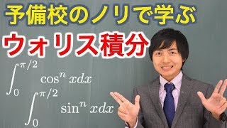 【解析学】ウォリスの積分公式【特別講義】 [upl. by Polad]