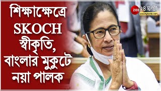 SKOCH স্টার অফ গভর্ন্যান্স অ্যাওয়ার্ড পাচ্ছে রাজ্যেশিক্ষাক্ষেত্রে স্বীকৃতি বাংলার মুকুটে নয়া পালক [upl. by Niatsirt]