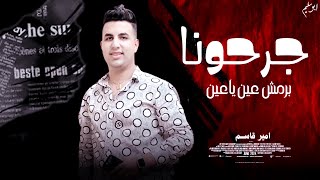 جرحونا برمش عين ياعين 2024  امير قاسم  حصريات حظ شعبي 2024 [upl. by Assecnirp246]