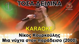 Τόσα δειλινά  Νίκος Κουρκούλης καραόκε  karaoke HD [upl. by Kra]