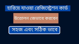 রেজিস্ট্রেশন কার্ড হারিয়ে গেলে করণীয় ।। how to reissue registration Card [upl. by Aryaz]