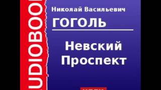 2000045 Аудиокнига Гоголь Николай Васильевич «Невский Проспект» [upl. by Oinegue]