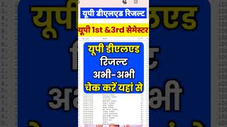 घोषित हुआ UP deled रिजल्ट 1st 3rd सेमेस्टर  up deled result 2024  up deled result 2024 kaise dekhe [upl. by Hgielra]