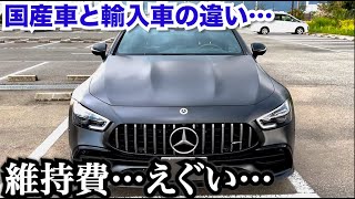 【輸入車は維持費がやばい…】国産車と輸入車の違い…輸入車の購入を検討中の方へ。 [upl. by Shulamith]