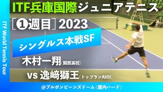 【ITF兵庫国際2023①SF】木村一翔関西高校 vs 逸﨑獅王トップランAIOI 2023 ITF兵庫国際ジュニアテニストーナメント1 男子シングルス準決勝 [upl. by Etnoj]