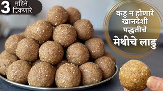 कडु न होणारे खानदेशी पद्धतीचे मेथीचे लाडु Methiche ladoo recipe  1kg methi ladoo recipe  methiladu [upl. by Pentha886]