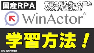 国産RPAツール「WinActor」の学習方法を学ぼう！最新情報も共有！ [upl. by Miles674]