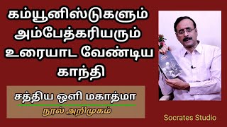 A Discourse with Gandhi l கம்யூனியூனிஸ்ட்களும் அம்பேத்கரியரும் உரையாட வேண்டிய காந்தி lபேராஇராமுரளி [upl. by Kliment]