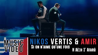 Nikos Vertis amp Amir  Si on naime quune fois  Η Λέξη Σ Αγαπώ Official 4k Videoclip [upl. by Adnirak]