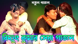 2024 Bidyut Kumar New Gajon  বিদ্যুৎ কুমার 2024 নতুন গাজন  বঙ্গভুমি গাজন তীর্থ  New Hit 2024 [upl. by Nudd]