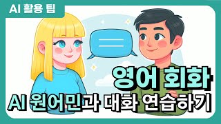 영어 회화가 쉬워진다 외국어 학습 AI 롤플레잉 회화 연습 베타버전 공개 [upl. by Standford]