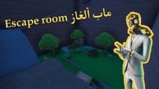 ماب ألغاز رهييب  اسكيب رووم 7 مراحل  Fortnite creative escape room map [upl. by Anis]