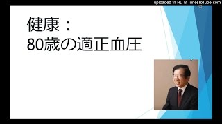 健康：80歳の適正血圧 [upl. by Ecital491]