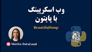 وب اسکرپینگ و استخراج داده  Web Scraping with Python Using Beautiful Soup [upl. by Lucho]