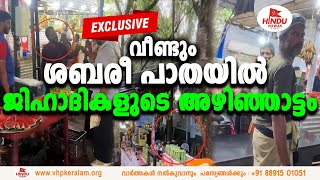 EXCLUSIVE NEWS  ആരെ പേടിക്കാൻ ആര് ചോദിക്കാൻകഠിനം തന്നെ എന്റയ്യപ്പാ SABARIMALA [upl. by Haelak263]