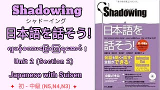 quotShadowingquot日本語を話そうဂျပန်စကားပြောကြရအောင် Unit 2  Section 2 N5N4N3 初  中級 [upl. by Semaj986]