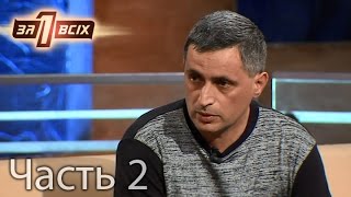 Отчим 10 лет насиловал падчерицу – Один за всіх Выпуск 115 Часть 2 от 060316 [upl. by Everrs]