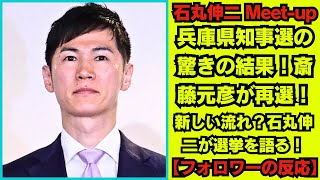 石丸伸二 Meetup  石丸伸二氏 兵庫県知事選で斎藤氏の再選確実に興味津々「非常に面白い現象だったんじゃ」【フォロワーの反応】 [upl. by Lenod]