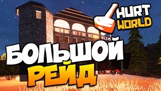 HURTWORLD  БОЛЬШОЙ РЕЙД  ЭТО МЕСТЬ  МНОГО С4  41 [upl. by Ydissak]