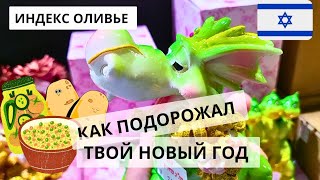 Сколько стоит тазик салата в Израиле ИНДЕКС ОЛИВЬЕ [upl. by Maye182]